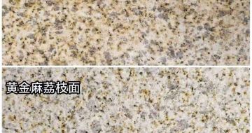 咸宁 黄金麻光面，荔枝面