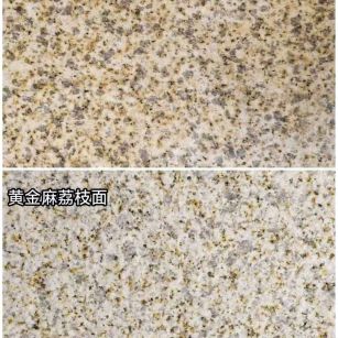 咸宁 黄金麻光面，荔枝面